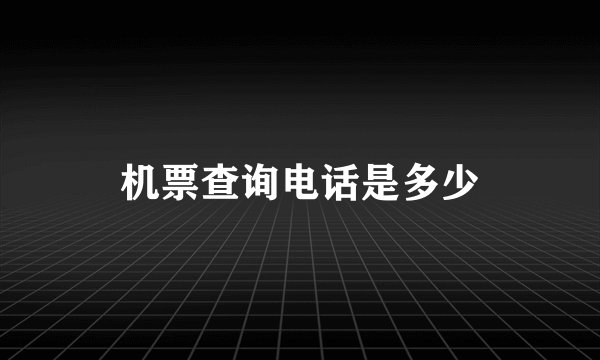 机票查询电话是多少