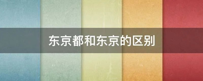东京都和东京的区别