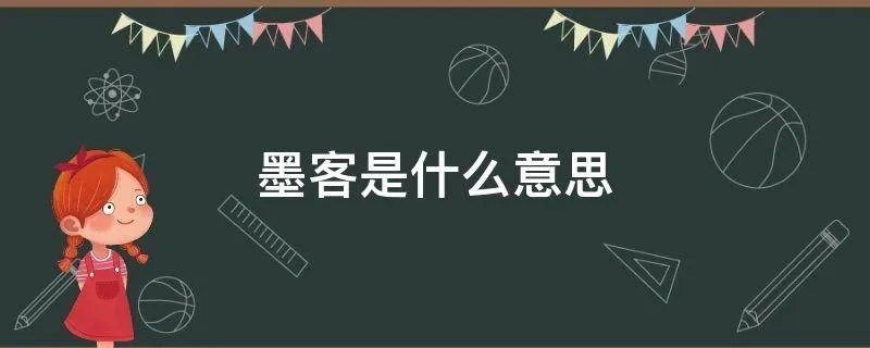 墨客是什么意思