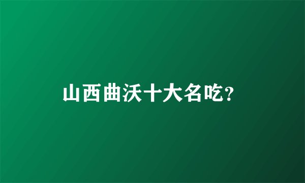山西曲沃十大名吃?