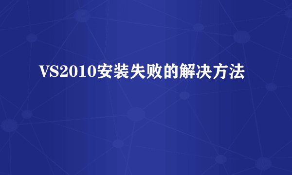 VS2010安装失败的解决方法