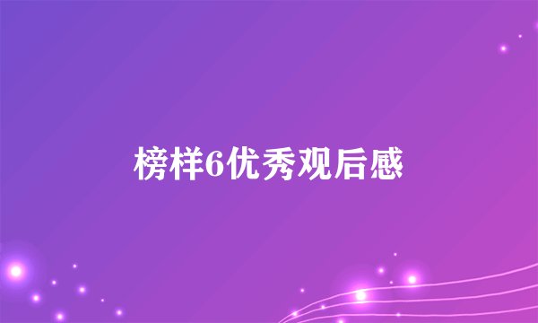 榜样6优秀观后感