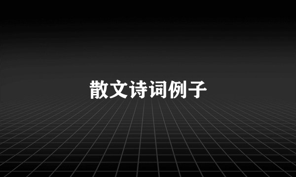 散文诗词例子
