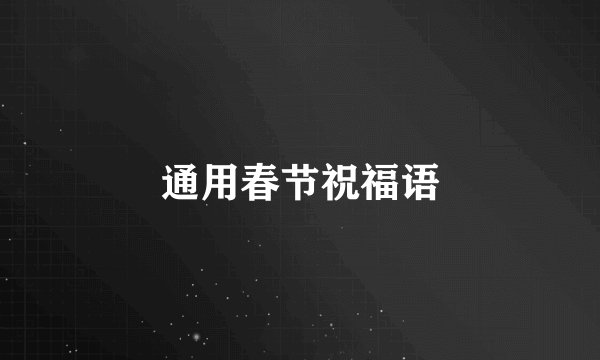 通用春节祝福语