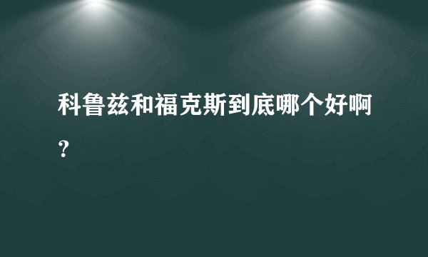 科鲁兹和福克斯到底哪个好啊?