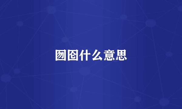 囫囵什么意思