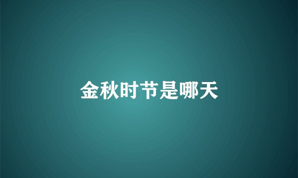 金秋时节是哪天