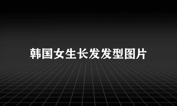韩国女生长发发型图片