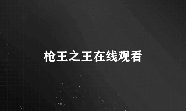 枪王之王在线观看