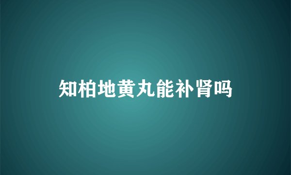 知柏地黄丸能补肾吗
