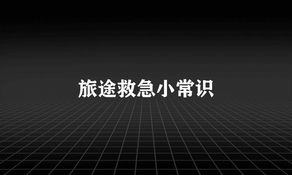 旅途救急小常识