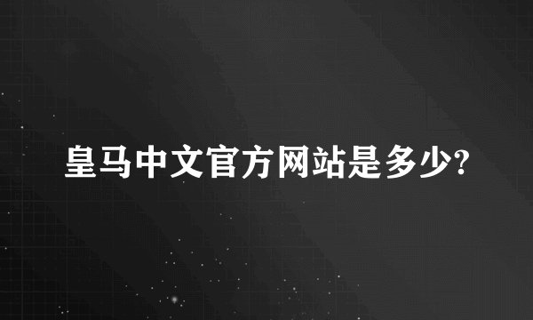 皇马中文官方网站是多少?