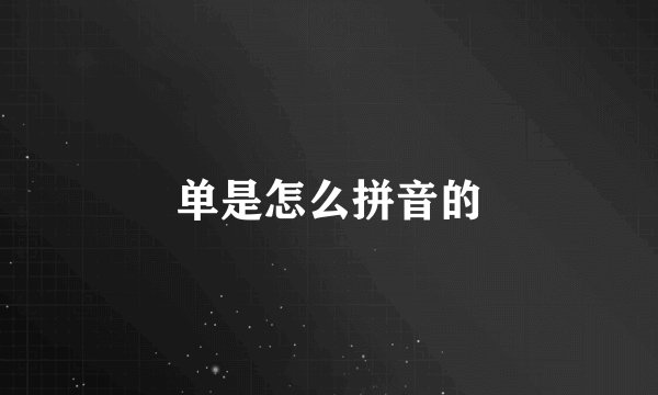单是怎么拼音的