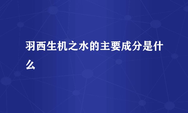 羽西生机之水的主要成分是什么