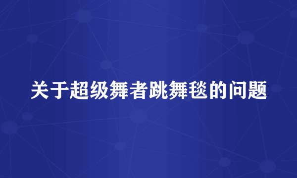 关于超级舞者跳舞毯的问题