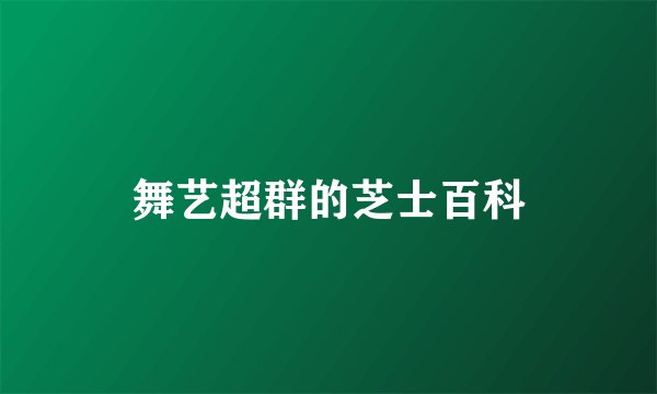 舞艺超群的芝士百科