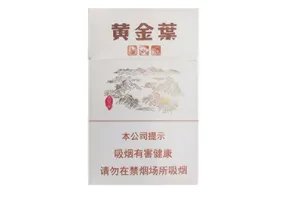 2020黄金叶烟价格表一览 黄金叶系列最受欢迎香烟介绍