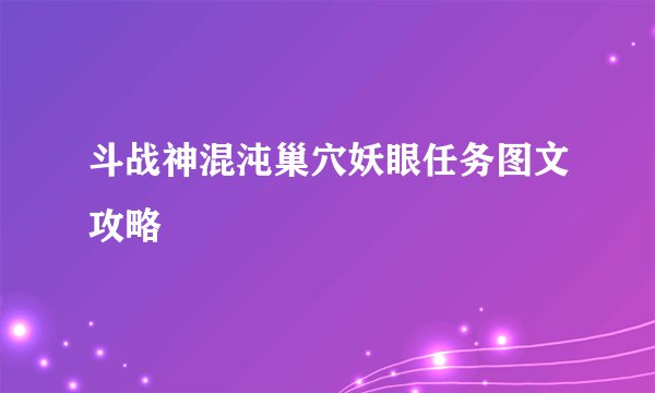 斗战神混沌巢穴妖眼任务图文攻略