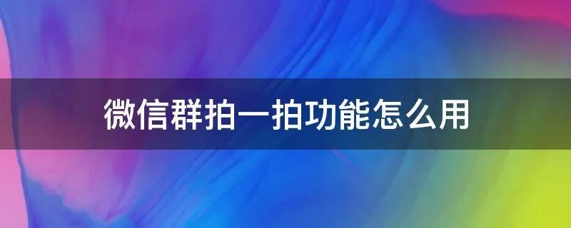 微信群拍一拍功能怎么用
