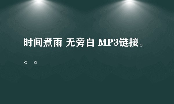 时间煮雨 无旁白 MP3链接。。。