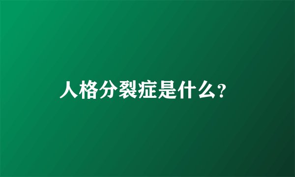 人格分裂症是什么？
