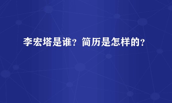 李宏塔是谁？简历是怎样的？