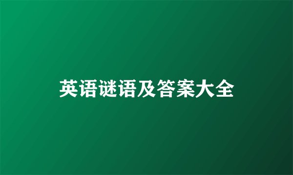 英语谜语及答案大全