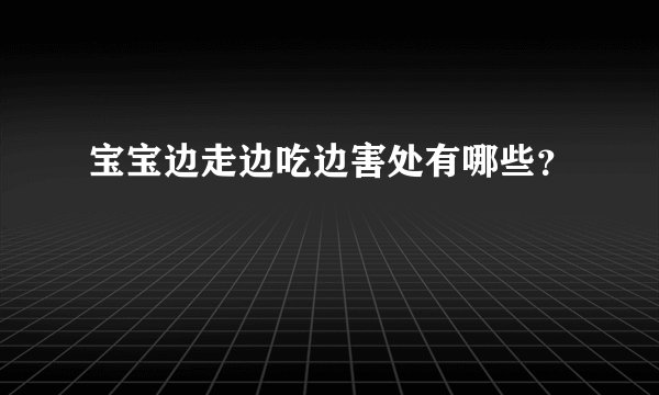 宝宝边走边吃边害处有哪些?