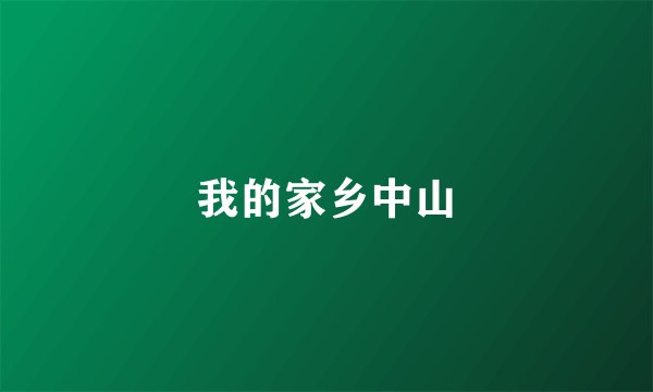 我的家乡中山