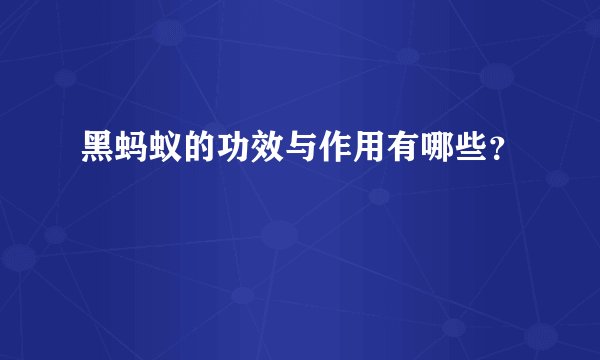 黑蚂蚁的功效与作用有哪些？