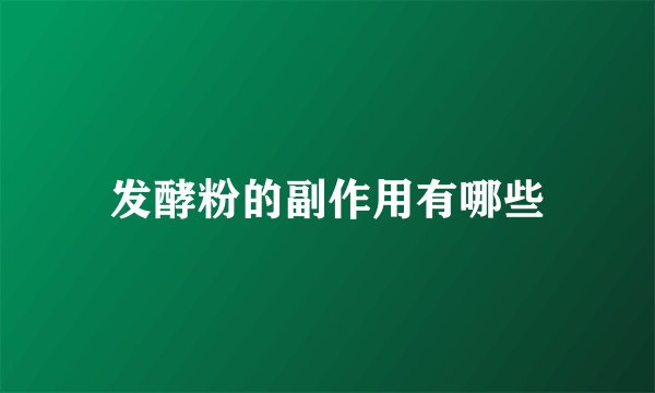 发酵粉的副作用有哪些