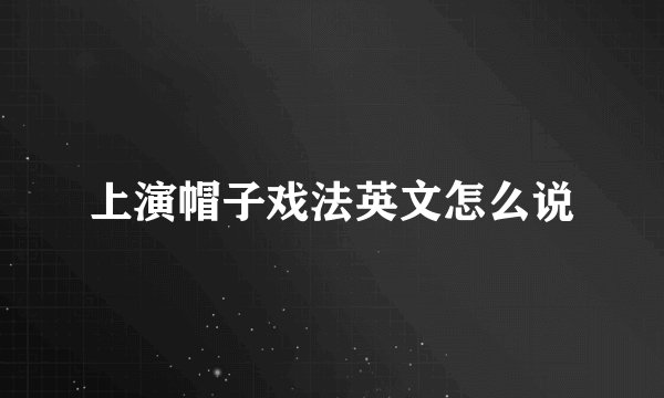 上演帽子戏法英文怎么说