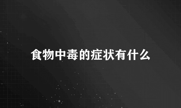 食物中毒的症状有什么