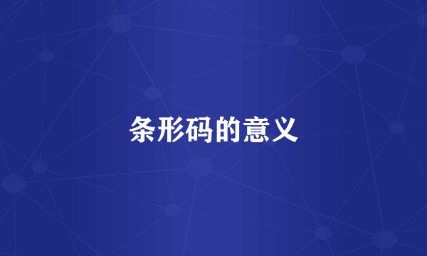 条形码的意义