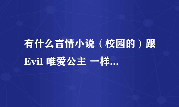 有什么言情小说（校园的）跟Evil 唯爱公主 一样 最好中间有小孩出现 麻烦啦