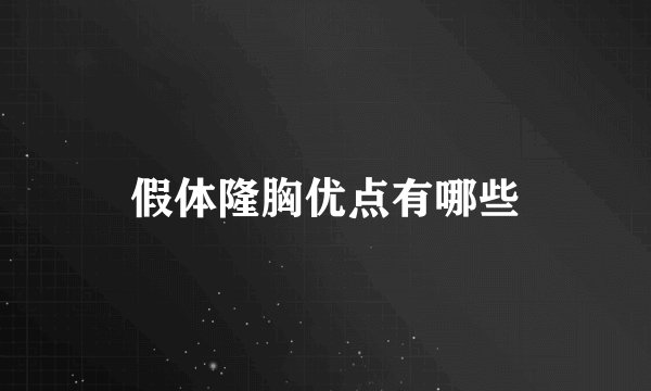 假体隆胸优点有哪些