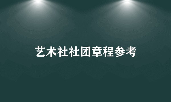 艺术社社团章程参考