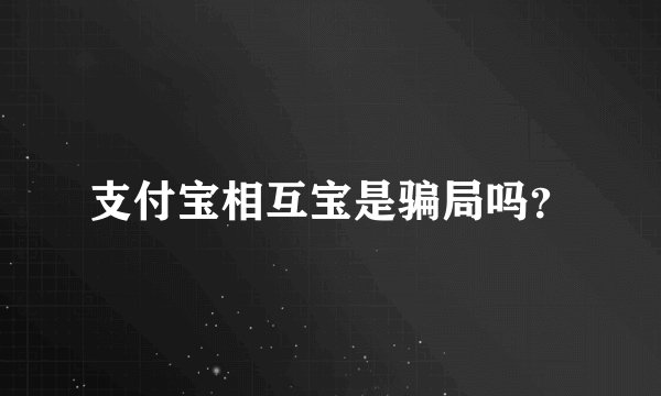 支付宝相互宝是骗局吗？