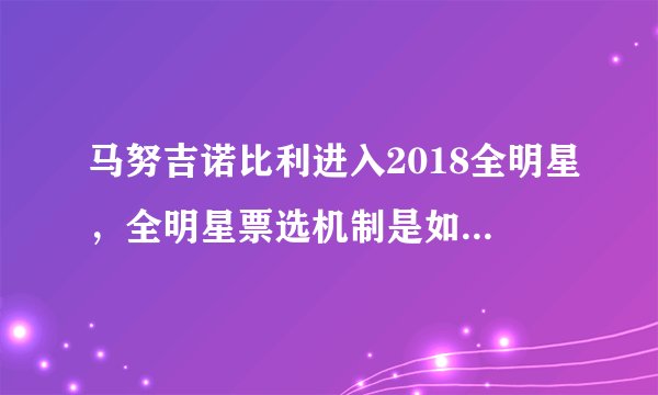 马努吉诺比利进入2018全明星,全明星票选机制是如何产生的?
