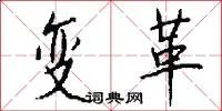 变革