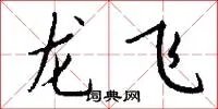 龙飞