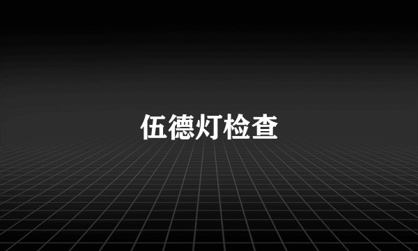伍德灯检查