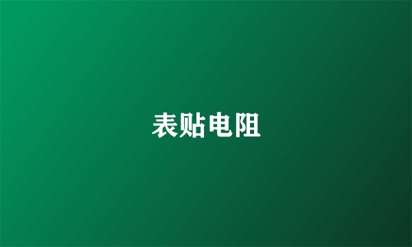 表贴电阻