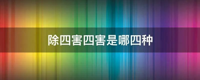 除四害四害是哪四种