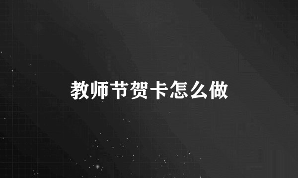 教师节贺卡怎么做