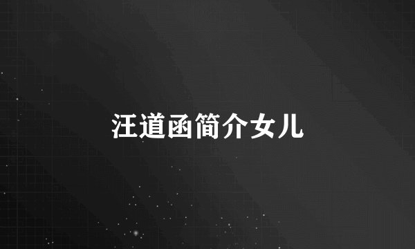 汪道函简介女儿