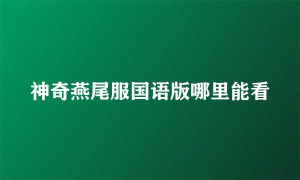 神奇燕尾服国语版哪里能看