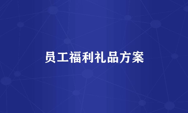 员工福利礼品方案