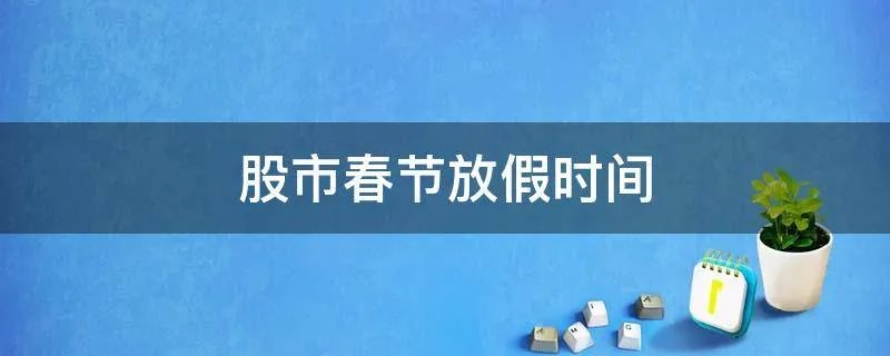 股市春节放假时间