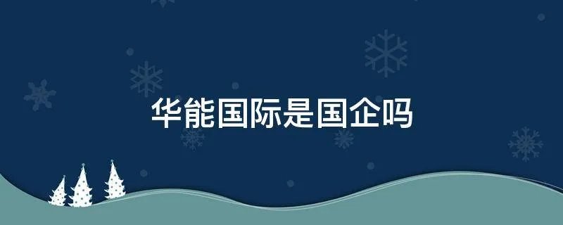 华能国际是国企吗